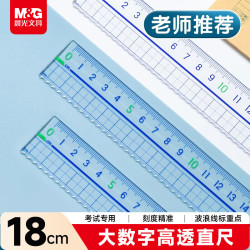 晨光 文具高透大数字亚克力波浪尺子小学生直尺18cm文具考试专用 开学文具