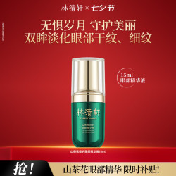 林清轩 山茶花修护眼部精华液 单支15ml 改善细纹提亮
