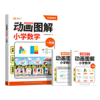 龙门书局 动画图解小学数学一年级 计算几何应用题天天练