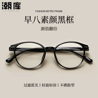 潮库 超轻复古素颜近视镜+1.61防蓝光镜片