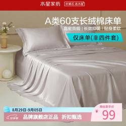 水星家纺 A类抑菌60支长绒棉床单单件 四季款纯棉床单 棉柔沐光长绒棉床单160cm×230cm