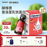赫维德普洛里乳铁蛋白饮品 液态  60ml/瓶液体饮品