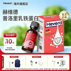赫维德普洛里乳铁蛋白饮品 液态  60ml/瓶液体饮品