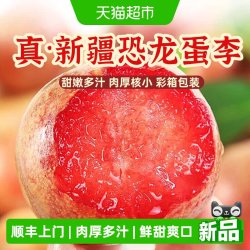 好鲜市集 正宗新疆恐龙蛋李子味帝彩箱当季红心杏李新鲜水果1.5斤中果