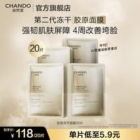 自然堂 修护抗皱紧致Ⅲ型 胶原蛋白冻干面膜 20片