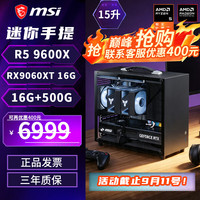 微星 配置六丨9600X丨RX9060XT 16G 限时大促，直降400
