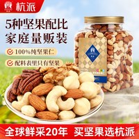 杭派 混合纯坚果原味罐装每日坚果休闲零食健康营养早餐干果果仁