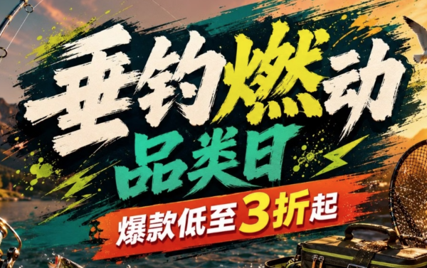20点开始、促销活动：京东垂钓燃动日 爆款低至3折