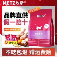 METZ 猫粮无谷物鸡肉鱼肉生鲜全价成猫幼猫全阶段通用猫咪主粮