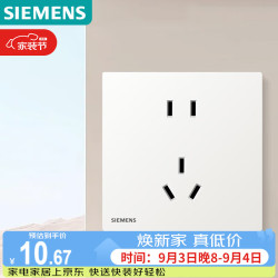西门子 插座面板 10A正五孔插座 哑光暗装插座 蕴逸象牙白5UB4314-3NC01