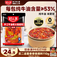 好人家 手工牛油麻辣火锅底料500g 4-5人份