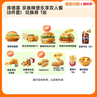 肯德基 京卷辣堡乐享双人餐 8件套 兑换券