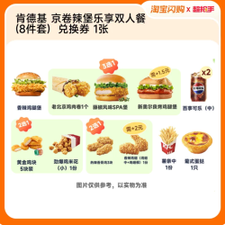 肯德基 京卷辣堡乐享双人餐 8件套 兑换券