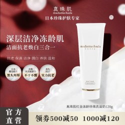 真珠肌 红金珍珠洗面奶海泥抗老提亮120gExtra洁面日本