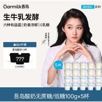 Oarmilk 吾岛低温酸奶无蔗糖早餐低温奶80g*5杯