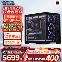 七彩虹 AMD 锐龙 R7 9800X3D|XPG 16G D5 6000 C28|512G|核显 电竞主机
