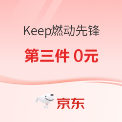 京东Keep燃动先锋 运动装备补货正当时