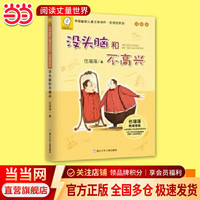 当当童书二年级课外阅读书目必读书单书籍7-10岁世界名 小拼音读物二三年级课外丛书 没头脑和不高兴