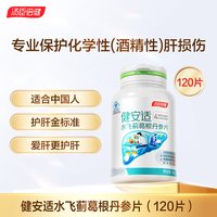 88VIP：汤臣倍健 健安适护肝片奶蓟草水飞蓟丹参解熬夜常备酒健肝旰旗舰店