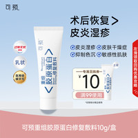 可预 重组胶原蛋白修复敷料R型10g 敏感肌术后皮炎湿疹皮肤干燥