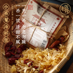 老饭骨 老北京小吊梨汤 100g/包