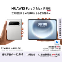 华为 Pura X Max 典藏版 手机 16GB+512GB 零度白