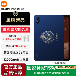 小米 REDMI 红米 Pad 2 Pro 哈利·波特版 12.1英寸 平板电脑（2560*1600、高通跷龙 7s Gen4、8GB、256GB、WiFi版）