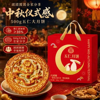 御厨坊 五仁月饼礼盒500g