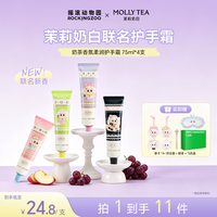 摇滚动物园 茉莉奶白联名护手霜保湿滋润补水送人75ml*4礼盒款