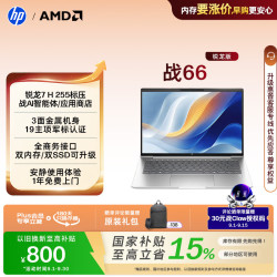 惠普 战66 锐龙7 H255 16GB+1TB 2.5K屏 笔记本电脑