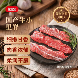 恒都 国产谷饲原切牛小里脊 1斤*2  纯瘦肉 煎炒食材 恒都国产原切牛小里脊1斤*2