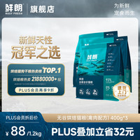 鲜朗 低温烘焙全价无谷猫粮禽肉鱼肉兔肉口味幼猫粮主食冻干粮 烘焙猫粮(禽肉)1.2kg