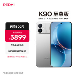 小米 REDMI 红米 K90 至尊版 5G手机 12GB+512GB 太空银
