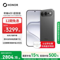 荣耀 600 超级版 手机 12GB+256GB 曜石黑