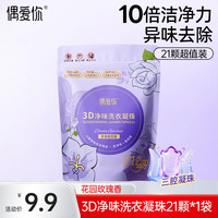 偶爱你 3D净味洗衣凝珠 10倍洁净天然酵素分解异味 99%除菌除螨10g*21颗