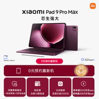小米 平板 Xiaomi Pad 9 Pro Max  玄戒O3旗舰处理器 生产力平板
