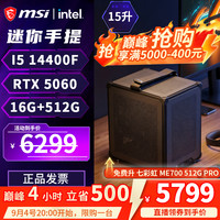 微星 配置三 | 14400F+RTX5060 ITX手提主机  直播活动，立减400