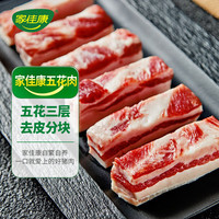 家佳康 OYCOME 家佳康 去皮五花肉块600g 冷冻五花肉打膘烤肉自繁自养 国产猪肉生鲜