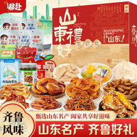 嘟赴 山东特产伴手礼盒威海青岛特产海鲜零食大礼包中秋礼盒1370g