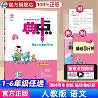 荣德基 典中点 小学语数英同步训练练习册