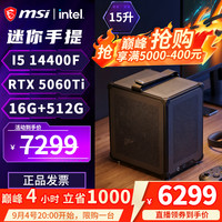 微星 配置四 | 14400F+RTX5060Ti 迷你ITX手提主机，直播大促活动，立减400
