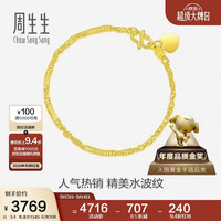 周生生 09240B 水波纹足金手链 17cm 3.4g