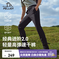 伯希和 经典2.0户外速干裤吸汗透气直筒休闲徒步运动裤防晒裤 UPF50+ 全新升级