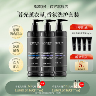 SEVEN PLUS 暮光薰衣草香氛洗发水沐浴露护发素身体乳洗发露洗头膏 暮光薰衣草洗发水+护发素+沐浴露