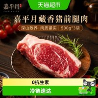 嘉平月 藏香猪前腿肉 黑猪肉 500g*3袋