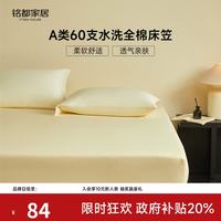 MIDO HOUSE 铭都 60支全棉床笠 淡黄 1.8x2米