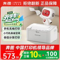 奔图 P2206W 黑白激光打印机 青春版 白色