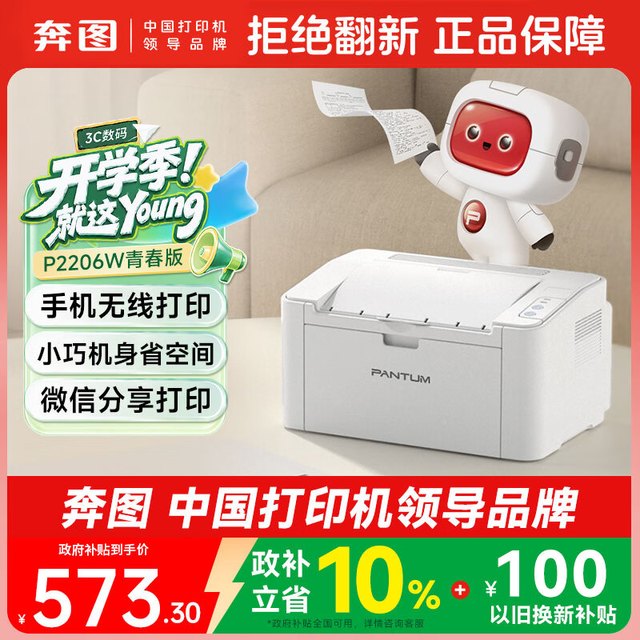 奔图 P2206W 黑白激光打印机 青春版 白色