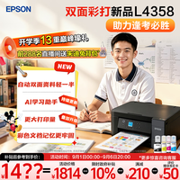 爱普生 L4358 自动双面打印 墨仓式彩色无线打印机