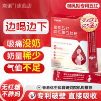 宫诺 五红汤哺乳期产后五红粉营养可搭补气血追奶催乳下奶增奶神器无糖 多买赠】产后哺乳专用五红 15条*1盒 独立包装